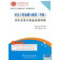 社会工作法规与政策(中级)历年真题与模拟试题详解