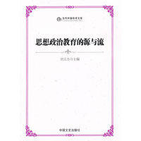 思想政治教育的源与流