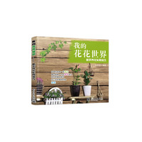 我的花花世界-新手养花实用技巧