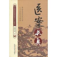医案求真