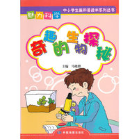 魅力科学?奇趣的生物探秘