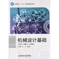 机械设计基础(内容一致 印次 封面.原价不同 统一售价 随机发货）
