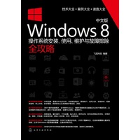 Windows 8操作系统安装.使用.维护与故障排除全攻略-中文版-含1CD-ROM