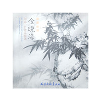 金晓海写意兰竹作品精选-彩墨世界