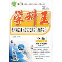 （13秋）高中 化学 选修(5) JSJY有机化学基础 学科王