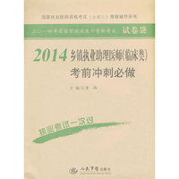 2014-乡镇执业助理医师(临床类)考前冲刺必做
