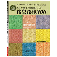 镂空花样300（日本宝库社原版引进，名家原创镂空编织花样300种，清晰的编织符号，27次重印，累计销量突破10万册）