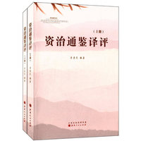 资治通鉴译评-(上.下册)