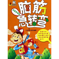 足智多谋篇-脑筋急转弯