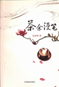 茶余漫笔