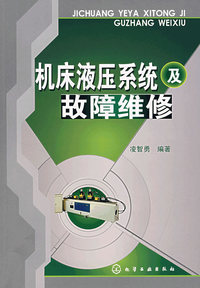 机床液压体统及故障维修