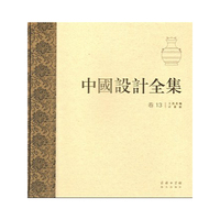 中国设计全集 卷十三：工具类编·计量篇