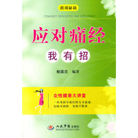 应对痛经我有招