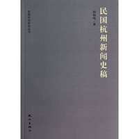 民国杭州新闻史稿