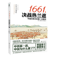 1661.决战热兰遮-中国对西方的第一次胜利