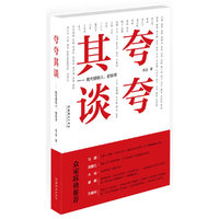 夸夸其谈-我与那些人.那些书