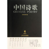 2014年网络诗选-中国诗歌-2014.6
