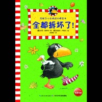 全都拆坏了!-花袜子小乌鸦成长桥梁书