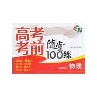 物理(强化篇)-高考考前随堂100练