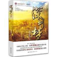 深圳梦