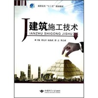 建筑施工技术  高职高专“十二五”规划教材