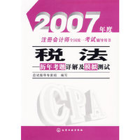 税法历年考题详解及模拟测试/2007年度注册会计师全国统一考试辅导用树