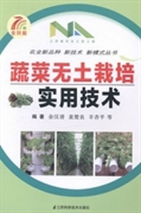 蔬菜无土栽培实用技术