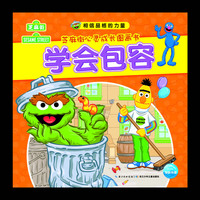 学会包容-芝麻街心灵成长图画书