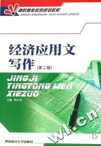经济应用文写作(第二版)