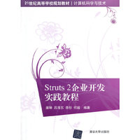Struts2企业开发实践教程