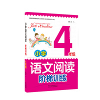 小学语文阅读阶梯训练四年级 根据教育部最新《语文课程标准》编写