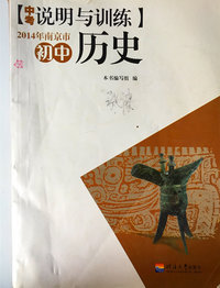 2014年南京中考说明与训练初中历史
