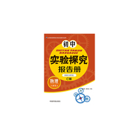 初中实验探究报告册(物理）八年级上 教科版C版