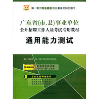 华图·2016版广东省（市、县）事业单位公开招聘工作人员考试专用教材：通用能力测试（最新版）（附3套考前押题密卷）