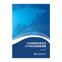 东亚地缘环境变化与中国区域地缘战略
