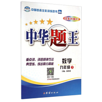 中华题王：数学（九年级下 全彩升级BS）