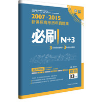 2007-2015-政治-新课标高考历年真题集必刷N+3-33卷-测训诊断版