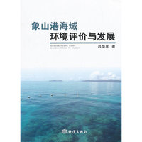 象山港海域环境评价与发展