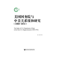 1969-1972-美国国务院与中美关系缓和研究