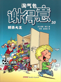 精弄大醉-淘气包谢得意-20