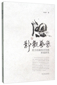 静观艺象-(共两册)