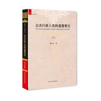 公共行政人员的道德责任