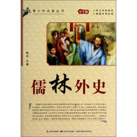 青少年必备丛书：儒林外史（学生版）