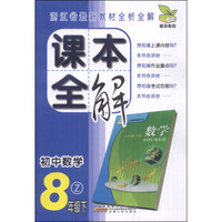 课本全解：初中数学（8年级下）（Z）
