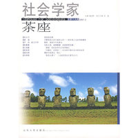 社会学家茶座总第十九辑2007.2