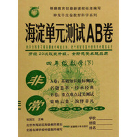 非常海淀单元测试AB卷：四年级数学下（RJ）