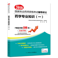 2016年国家执业药师资格考试辅导讲义：药学专业知识一
