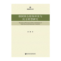 韩国国会肢体冲突与民主转型研究