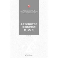 基于生态效率方程的城市建设用地的优化配置