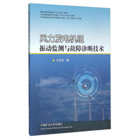 风力发电机组振动监测与故障诊断技术